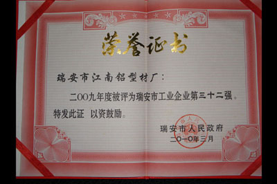 2009工業企業第三十二強證書