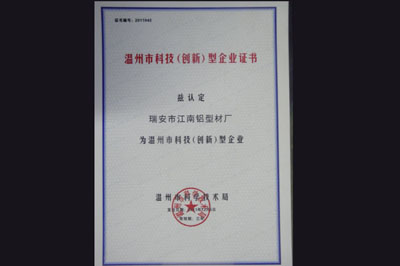 溫州市科技(創新)型企業